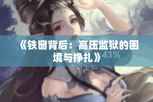 《铁窗背后：高压监狱的困境与挣扎》
