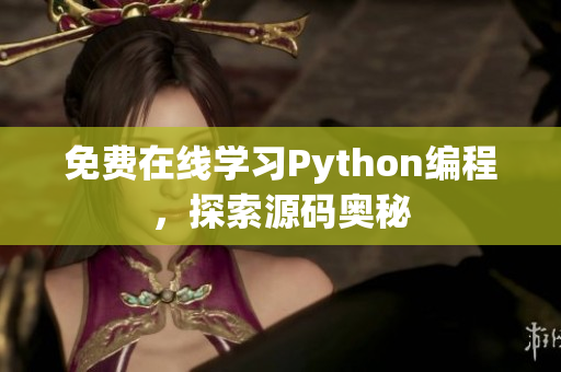 免费在线学习Python编程，探索源码奥秘