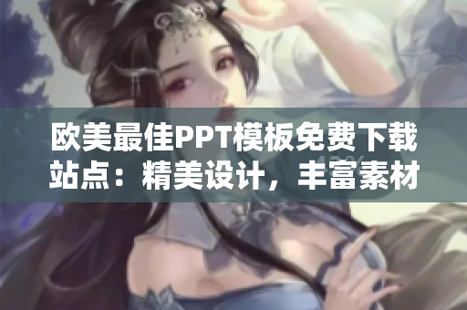 欧美最佳PPT模板免费下载站点：精美设计，丰富素材，助力您的演示展示！