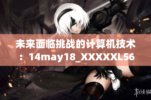 未来面临挑战的计算机技术：14may18_XXXXXL56endian 的意义和应用