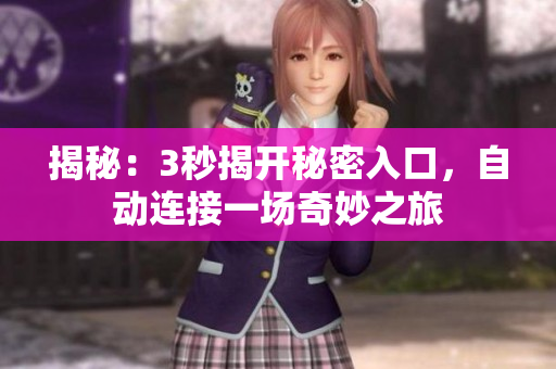 揭秘：3秒揭开秘密入口，自动连接一场奇妙之旅