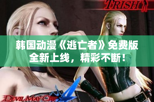 韩国动漫《逃亡者》免费版全新上线，精彩不断！