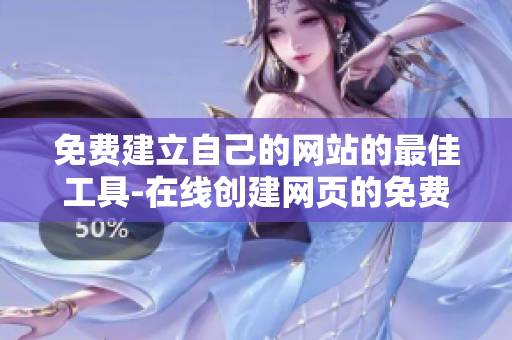 免费建立自己的网站的最佳工具-在线创建网页的免费平台