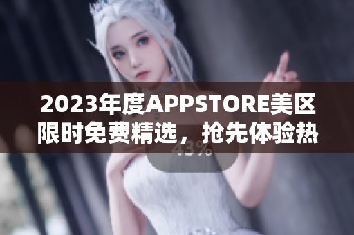 2023年度APPSTORE美区限时免费精选，抢先体验热门应用！