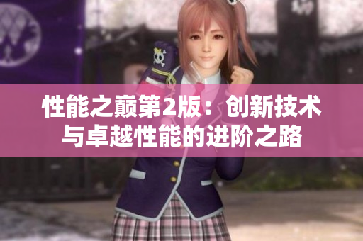 性能之巅第2版：创新技术与卓越性能的进阶之路