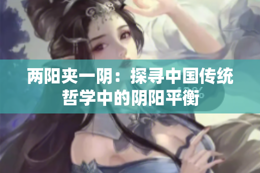 两阳夹一阴：探寻中国传统哲学中的阴阳平衡