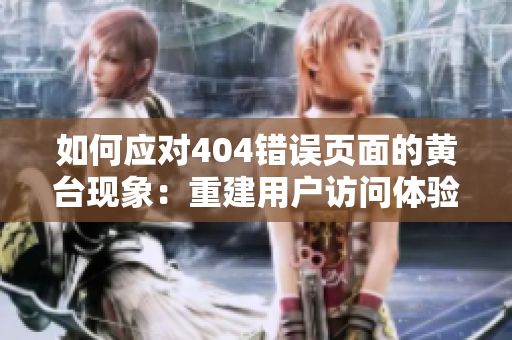 如何应对404错误页面的黄台现象：重建用户访问体验的关键