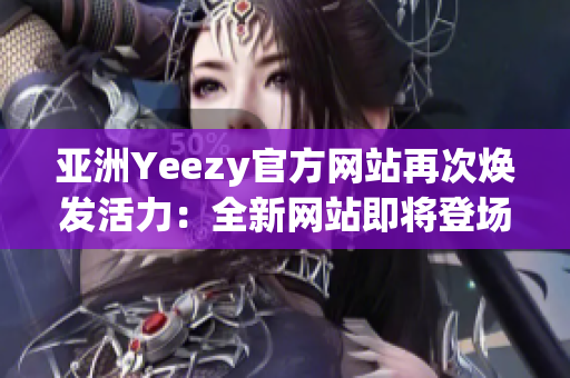 亚洲Yeezy官方网站再次焕发活力：全新网站即将登场