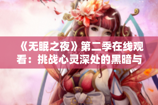 《无眠之夜》第二季在线观看：挑战心灵深处的黑暗与光明