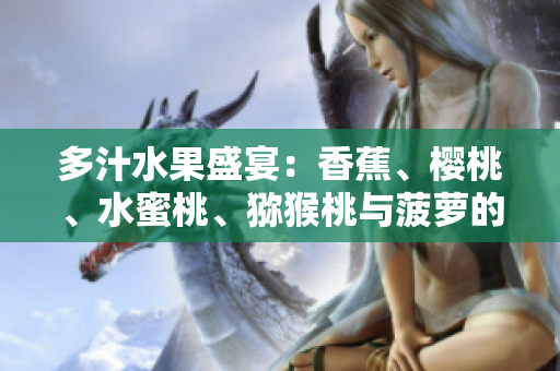 多汁水果盛宴：香蕉、樱桃、水蜜桃、猕猴桃与菠萝的绚丽组合