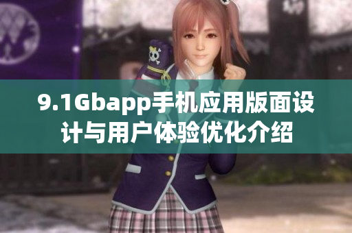 9.1Gbapp手机应用版面设计与用户体验优化介绍