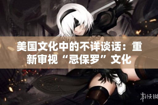 美国文化中的不详谈话：重新审视“忌保罗”文化