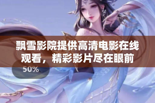 飘雪影院提供高清电影在线观看，精彩影片尽在眼前