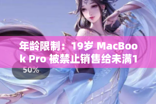 年龄限制：19岁 MacBook Pro 被禁止销售给未满16岁的人