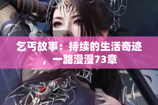 乞丐故事：持续的生活奇迹，一路漫漫73章