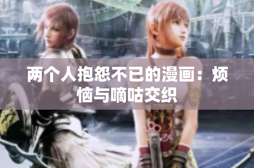 两个人抱怨不已的漫画：烦恼与嘀咕交织