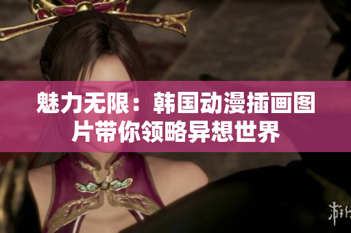 魅力无限：韩国动漫插画图片带你领略异想世界