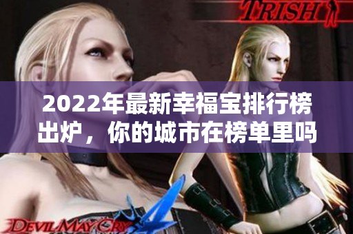 2022年最新幸福宝排行榜出炉，你的城市在榜单里吗？