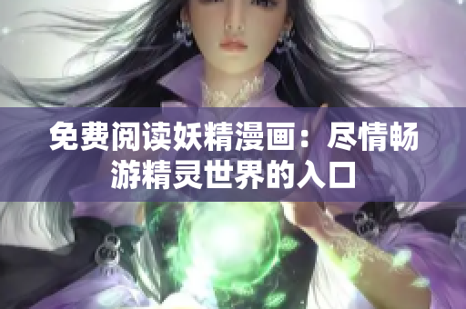 免费阅读妖精漫画：尽情畅游精灵世界的入口