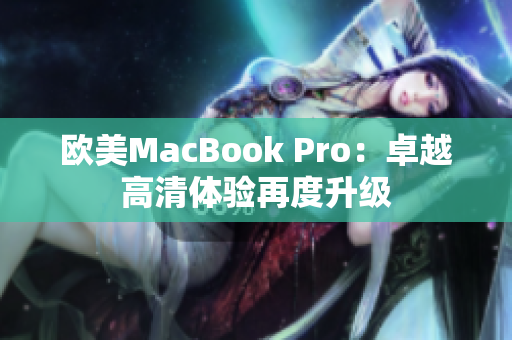 欧美MacBook Pro：卓越高清体验再度升级