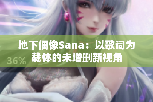 地下偶像Sana：以歌词为载体的未增删新视角