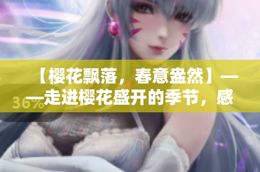 【樱花飘落，春意盎然】——走进樱花盛开的季节，感受春天的温柔魅力