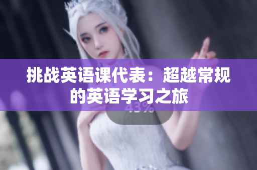 挑战英语课代表：超越常规的英语学习之旅