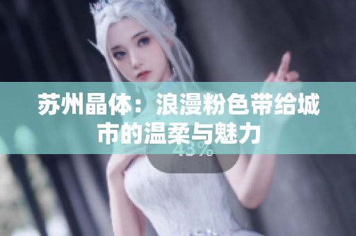 苏州晶体：浪漫粉色带给城市的温柔与魅力