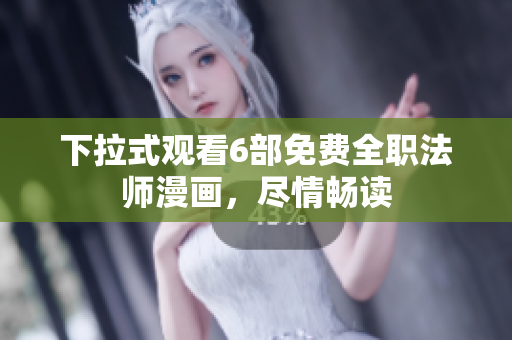 下拉式观看6部免费全职法师漫画，尽情畅读
