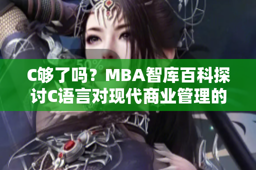 C够了吗？MBA智库百科探讨C语言对现代商业管理的影响
