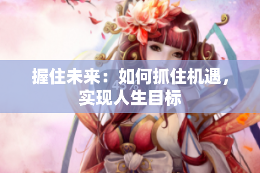 握住未来：如何抓住机遇，实现人生目标