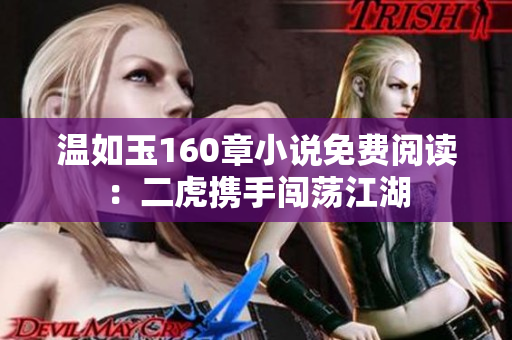 温如玉160章小说免费阅读：二虎携手闯荡江湖