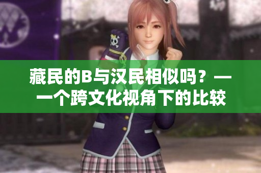 藏民的B与汉民相似吗？—一个跨文化视角下的比较