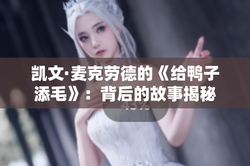 凯文·麦克劳德的《给鸭子添毛》：背后的故事揭秘