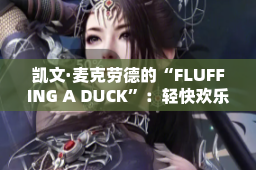 凯文·麦克劳德的“FLUFFING A DUCK”：轻快欢乐的音乐瑰宝
