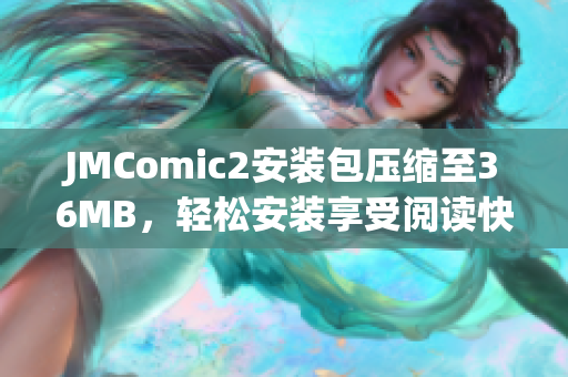 JMComic2安装包压缩至36MB，轻松安装享受阅读快感