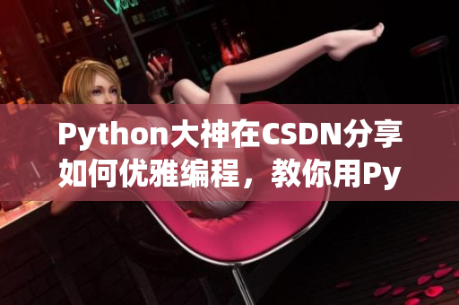 Python大神在CSDN分享如何优雅编程，教你用Python训练你的狗狗