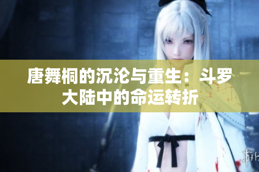唐舞桐的沉沦与重生：斗罗大陆中的命运转折