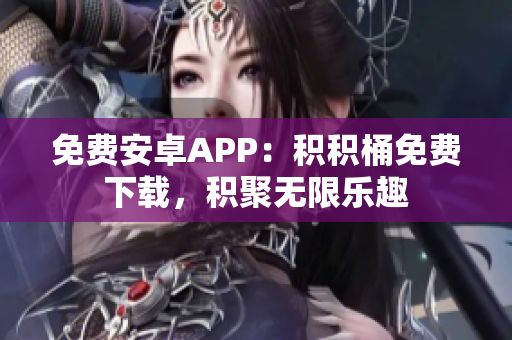 免费安卓APP：积积桶免费下载，积聚无限乐趣