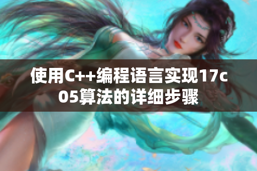 使用C++编程语言实现17c05算法的详细步骤