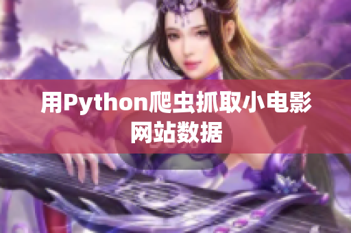 用Python爬虫抓取小电影网站数据