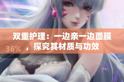 双重护理：一边亲一边面膜，探究其材质与功效