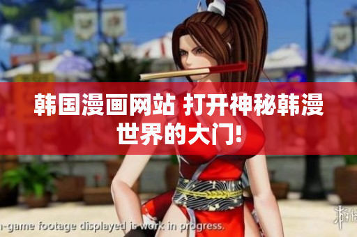 韩国漫画网站 打开神秘韩漫世界的大门!