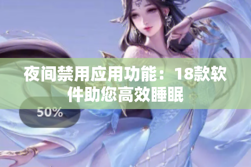 夜间禁用应用功能：18款软件助您高效睡眠