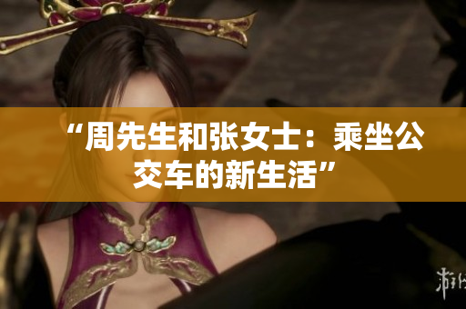 “周先生和张女士：乘坐公交车的新生活”
