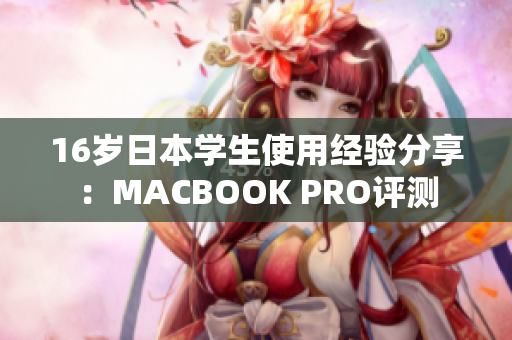 16岁日本学生使用经验分享：MACBOOK PRO评测