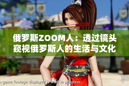 俄罗斯ZOOM人：透过镜头窥视俄罗斯人的生活与文化