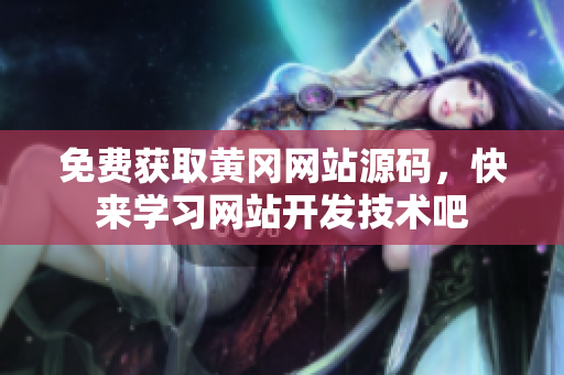 免费获取黄冈网站源码，快来学习网站开发技术吧