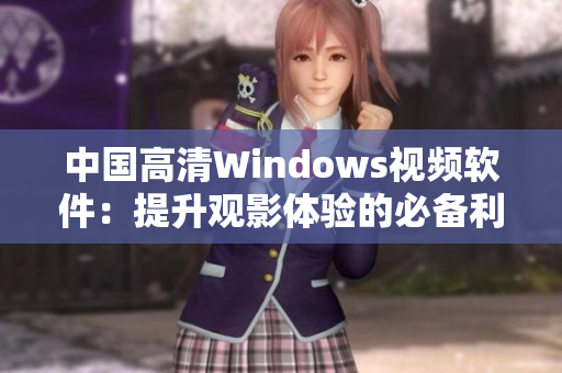 中国高清Windows视频软件：提升观影体验的必备利器