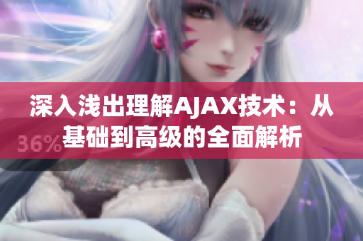 深入浅出理解AJAX技术：从基础到高级的全面解析